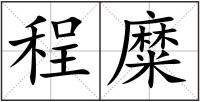 程糜