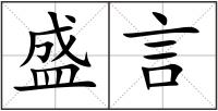 盛言
