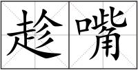 趁嘴