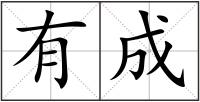 有成