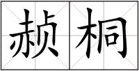 赪桐