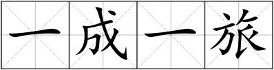 一成一旅