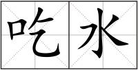 吃水