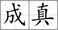 成真