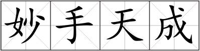 妙手天成