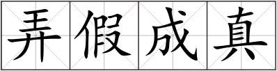 弄假成真
