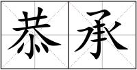 恭承