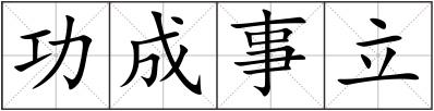 功成事立