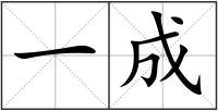一成