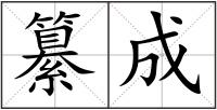 纂成