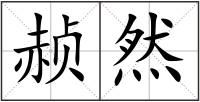 赪然