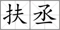 扶丞