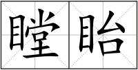 瞠眙