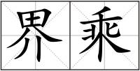 界乘