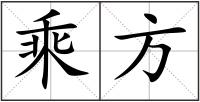 乘方