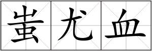 蚩尤血
