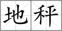 地秤