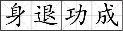 身退功成