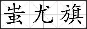 蚩尤旗