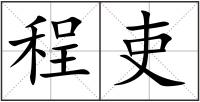 程吏