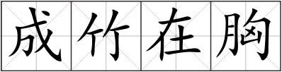 成竹在胸