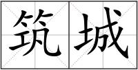 筑城