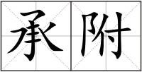 承附