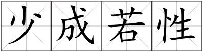 少成若性