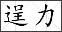 逞力