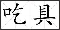 吃具