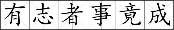 有志者事竟成