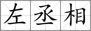 左丞相