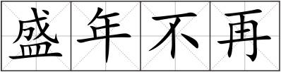 盛年不再