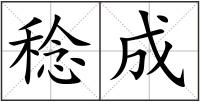 稔成