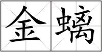 金螭