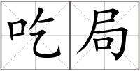 吃局