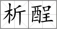 析酲