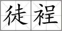 徒裎