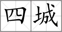 四城