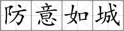防意如城