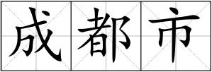 成都市