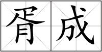 胥成