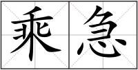 乘急