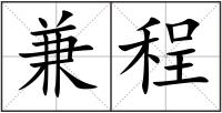 兼程