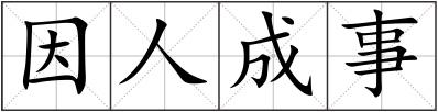 因人成事