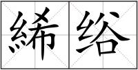 絺绤