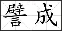 譬成