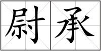 尉承