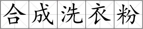 合成洗衣粉