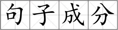 句子成分